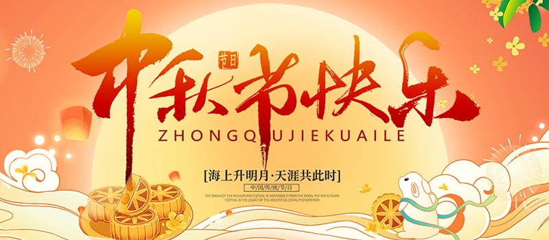 佛山市順德區(qū)德愷機(jī)械有限公司祝您中秋快樂！